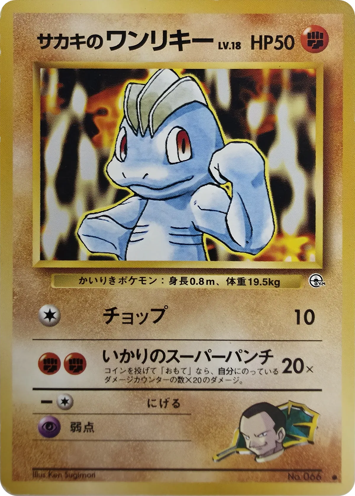 1999 Pokemon Gym Challenge (Japanese) Giovanni's Machop #066 Common, front